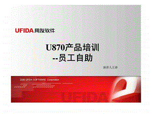 u870产品培训员工自助.ppt