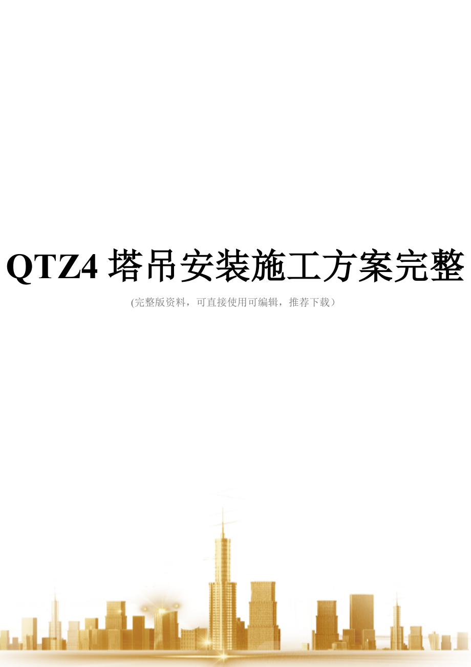 QTZ4塔吊安装施工方案完整.doc_第1页