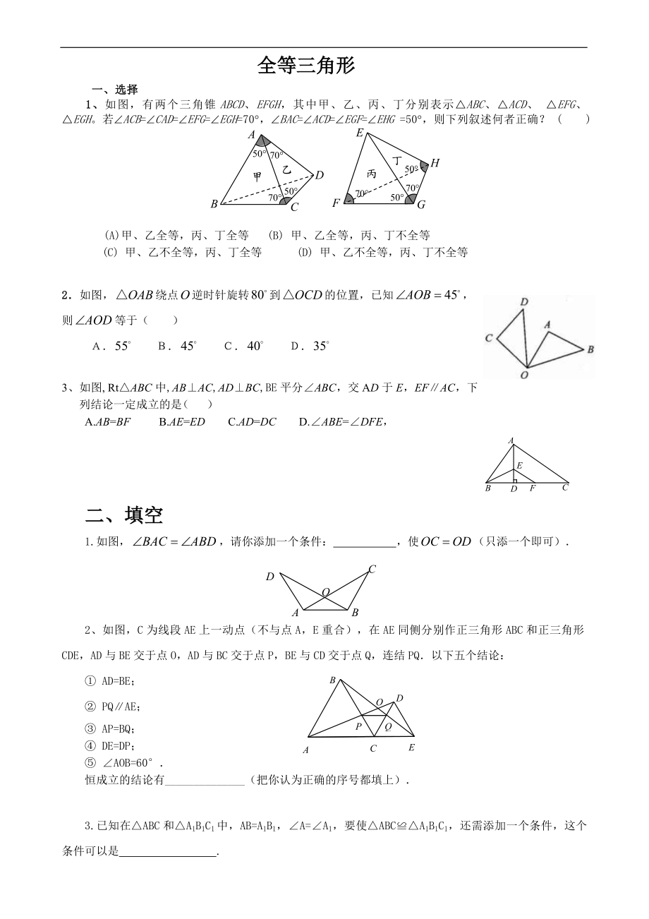 (完整版)全等三角形经典练习题.doc_第1页