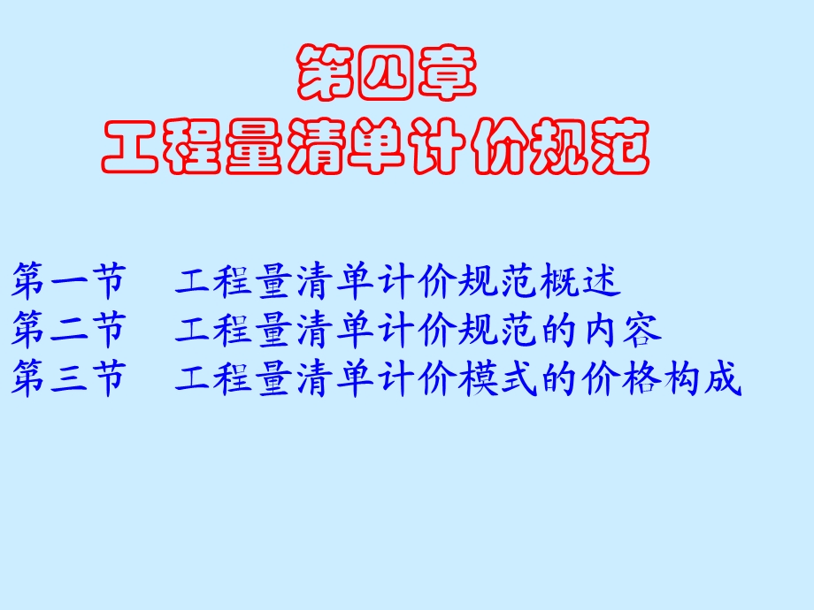 04第四章工程量清单计价规范.ppt_第1页