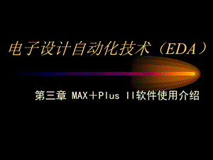 电子设计方案自动化技术EDA教学课件.ppt