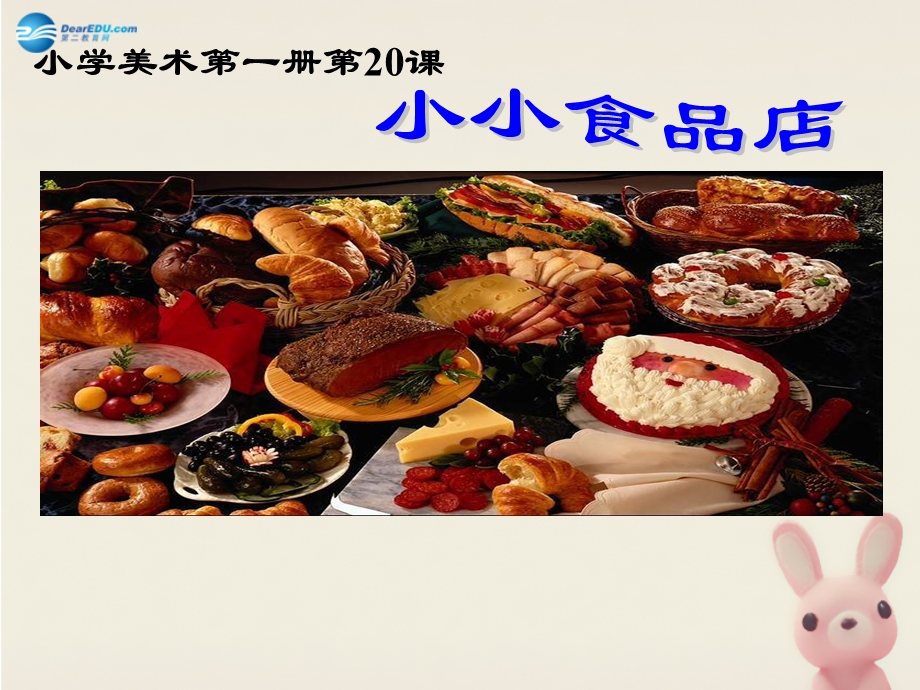 一年级美术上册小小食品店课件1湘教版.ppt_第1页