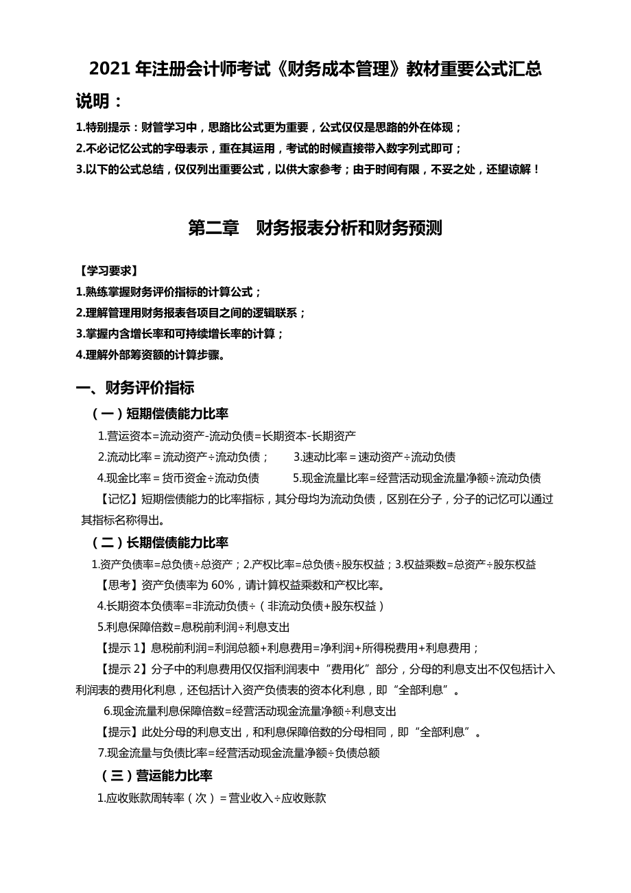 2021年注会财务成本管理公式汇总.docx_第1页