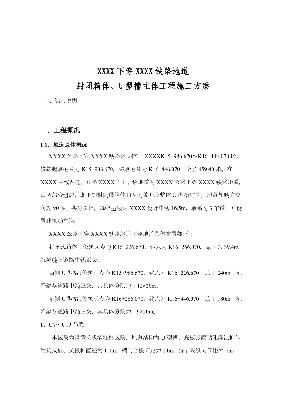 U型槽结构施工方案.doc_第1页