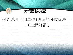 分数除法解决问题例7.ppt.ppt