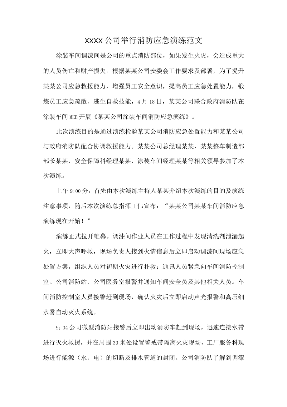 XXXX公司举行消防应急演练范文.docx_第1页