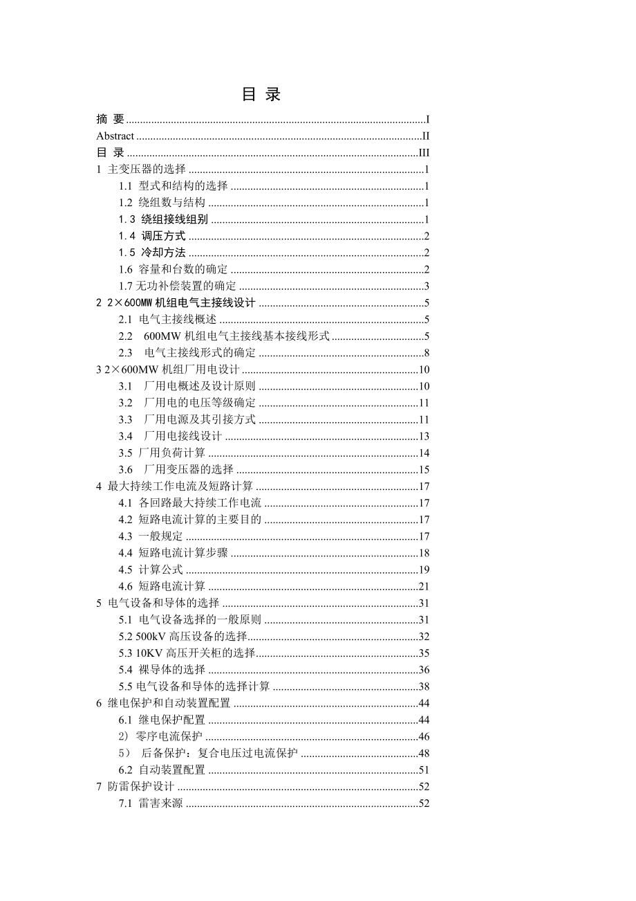 2215600MW机组火力发电厂升压站初步设计毕业设计.doc_第3页