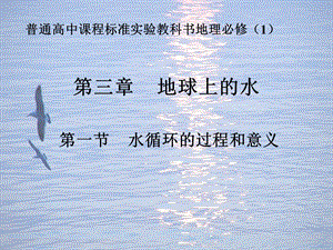 第三章地球上的水.ppt