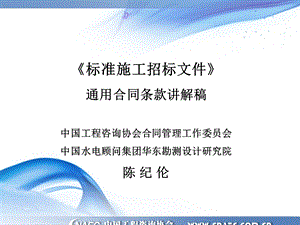 标准施工招标文件版通用合同条款讲解稿.ppt