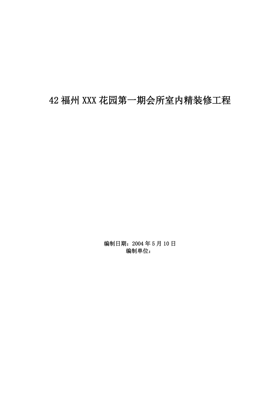 80后技术员专业资料分享_282_福州XX花园第一期会所室内精装修工程施工组织设计.doc_第1页