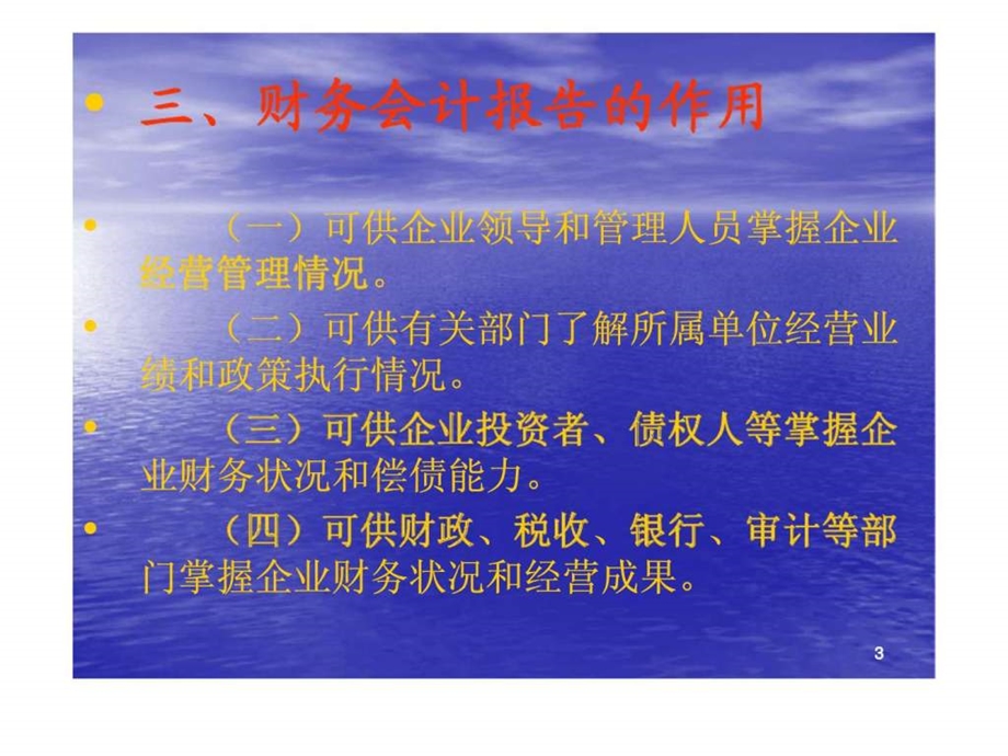 财务会计报告概述.ppt_第3页