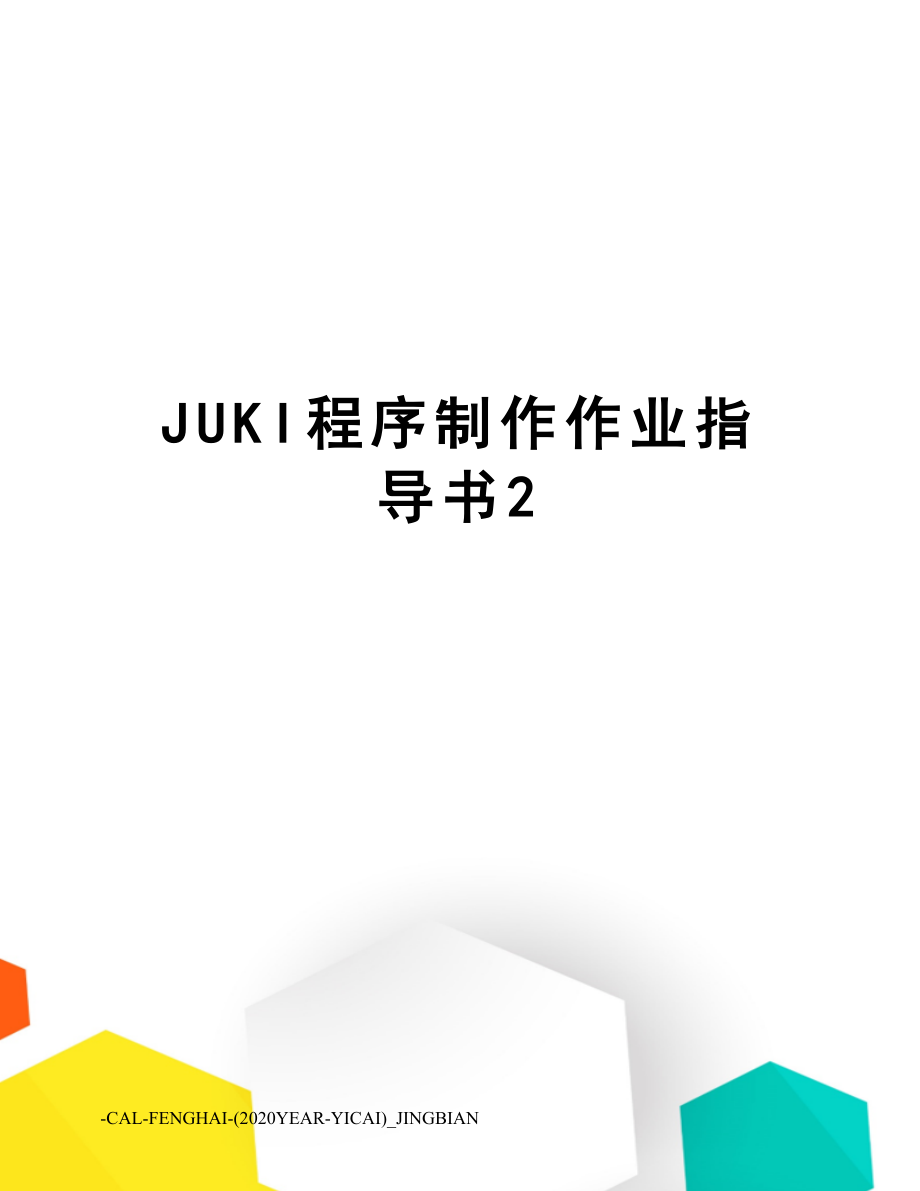 JUKI程序制作作业指导书2.doc_第1页