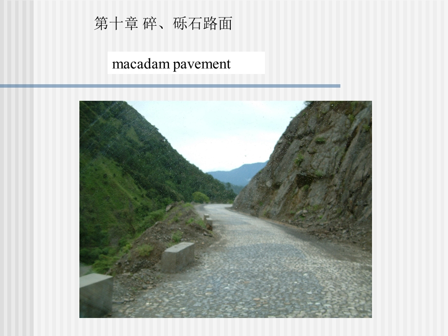 教学路基路面工程碎砾石路面.ppt_第1页