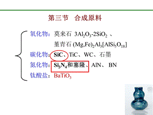 无机非金属材料课件第一章第三节合成原料.ppt