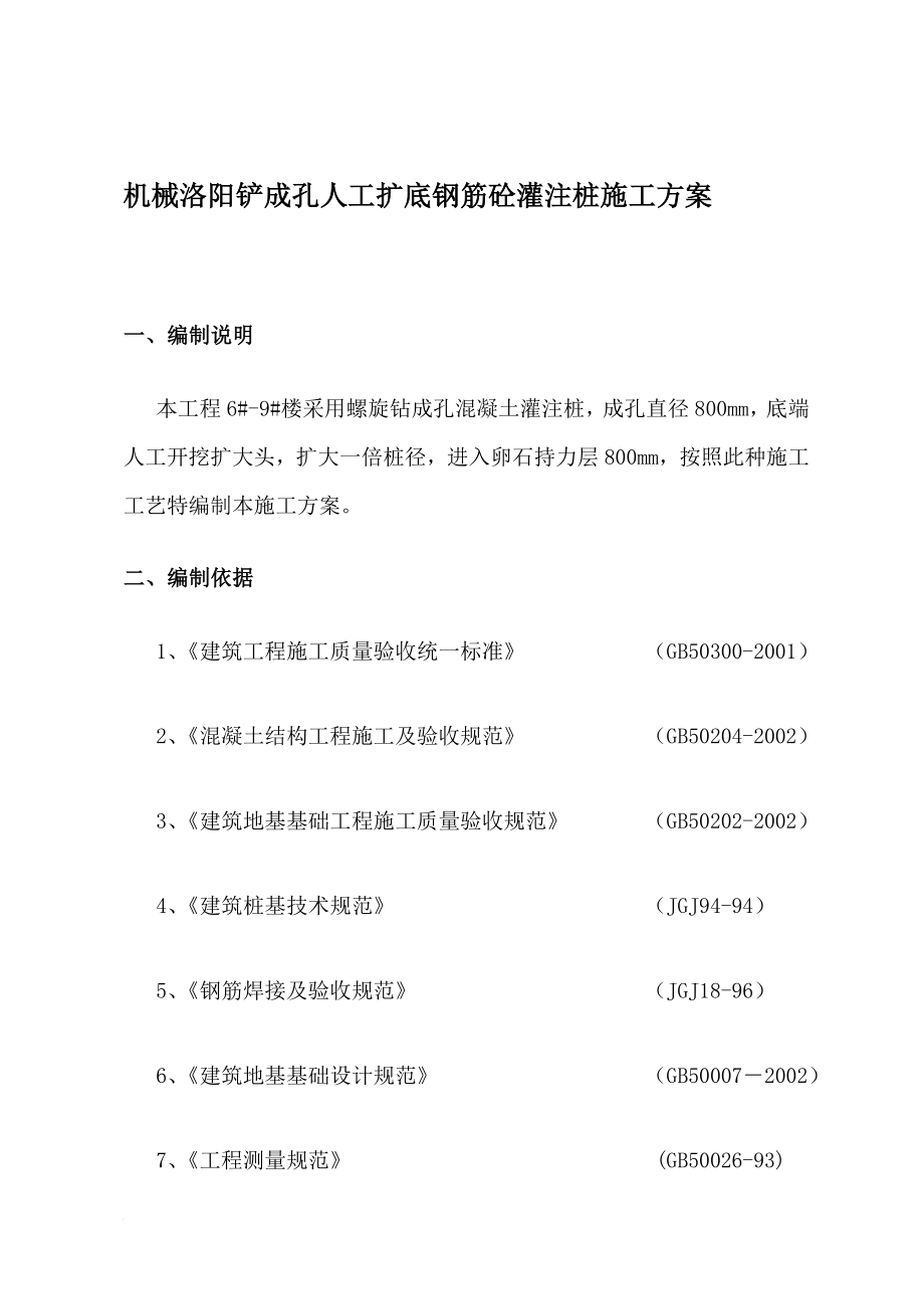 b机械洛阳铲成孔人工扩底钢筋砼灌注桩施工方案1.doc_第1页