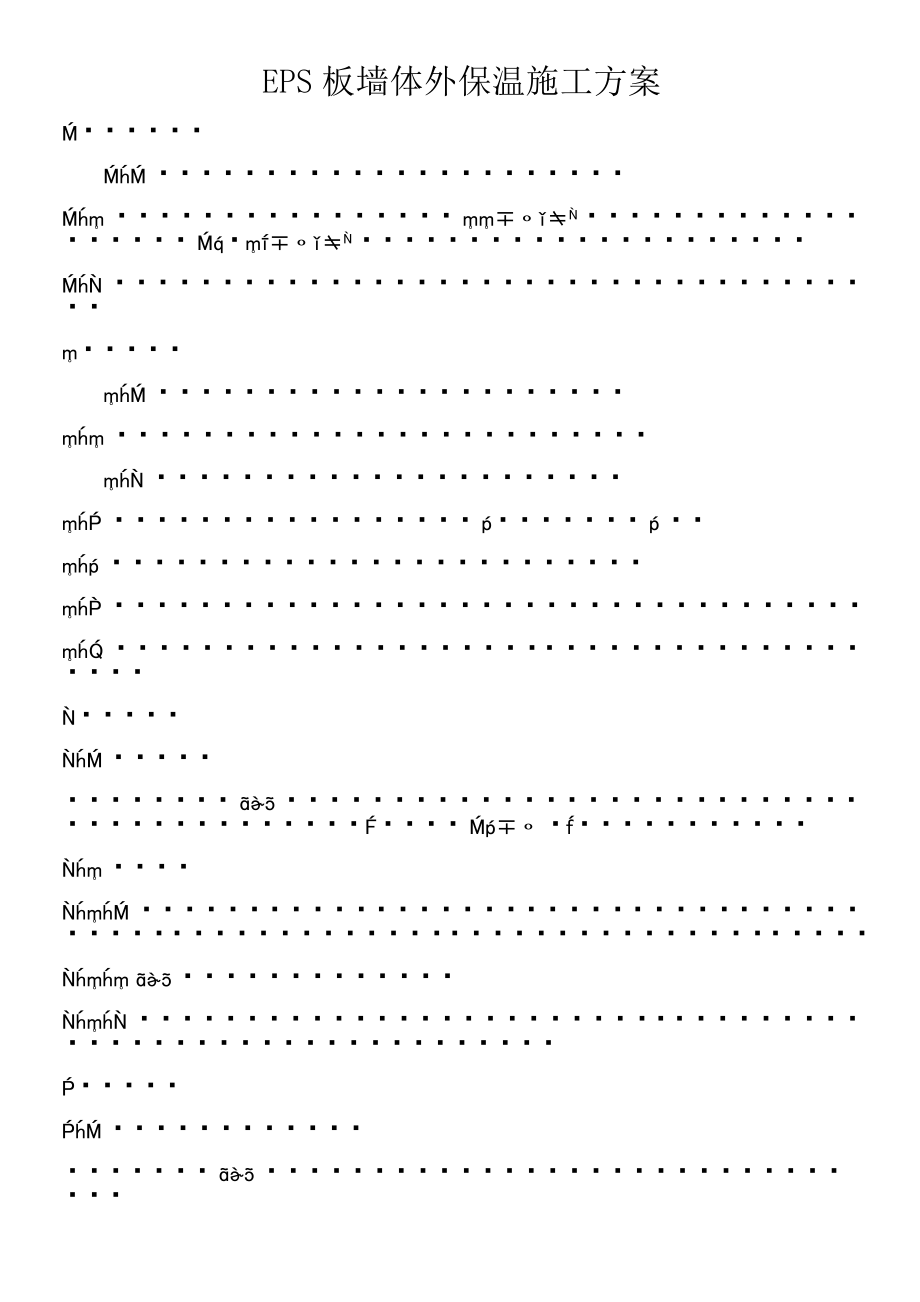 EPS板墙体外保温施工方案.doc_第1页