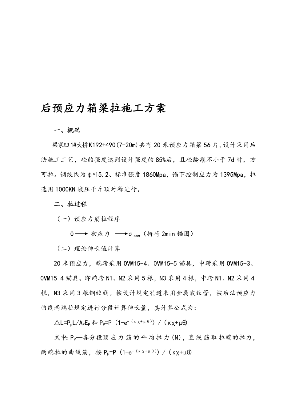 20m预应力箱梁张拉工程施工组织设计方案.doc_第1页