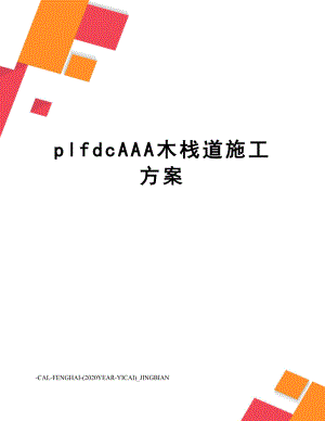 plfdcAAA木栈道施工方案.doc