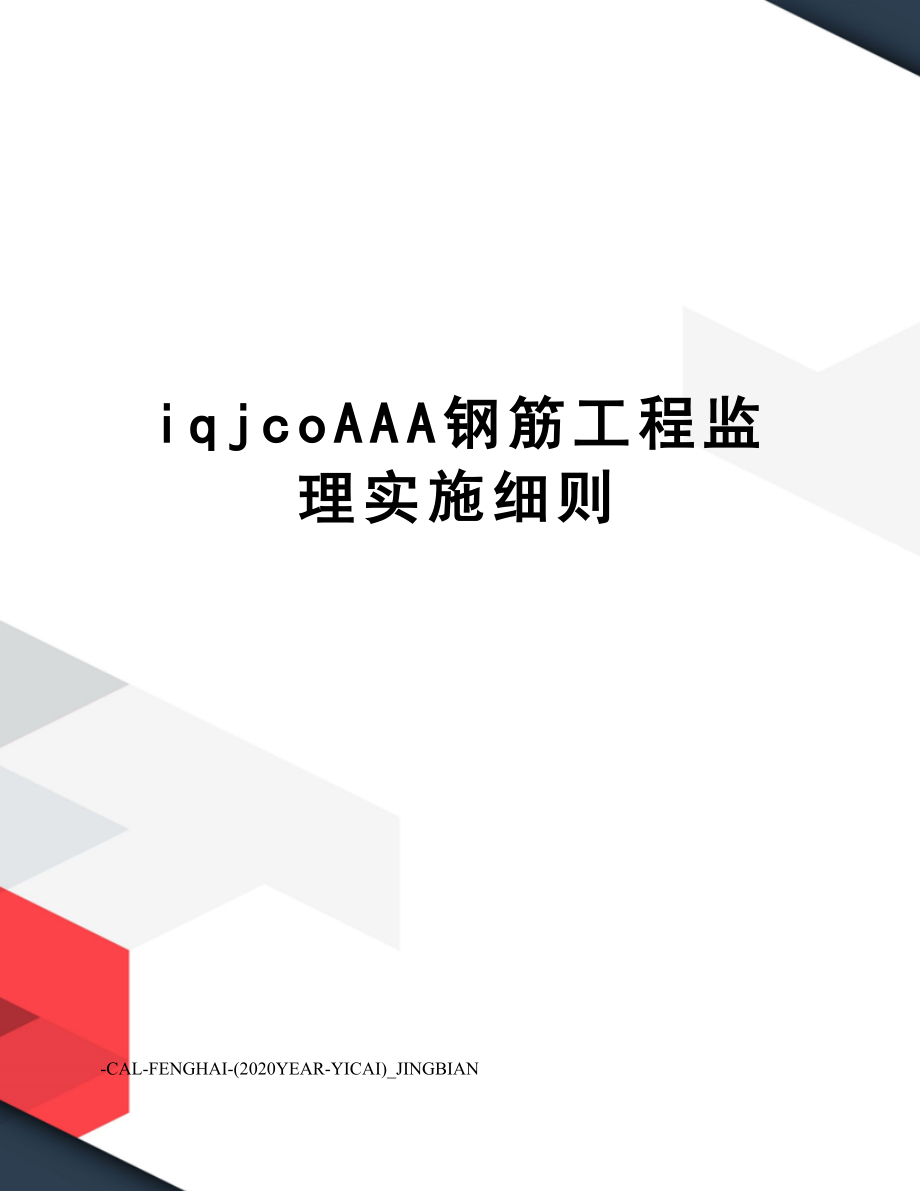 iqjcoAAA钢筋工程监理实施细则.doc_第1页