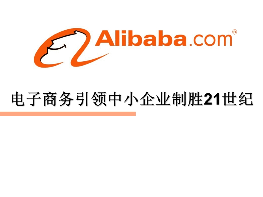 电子商务引领中小企业制胜21世纪.ppt_第1页