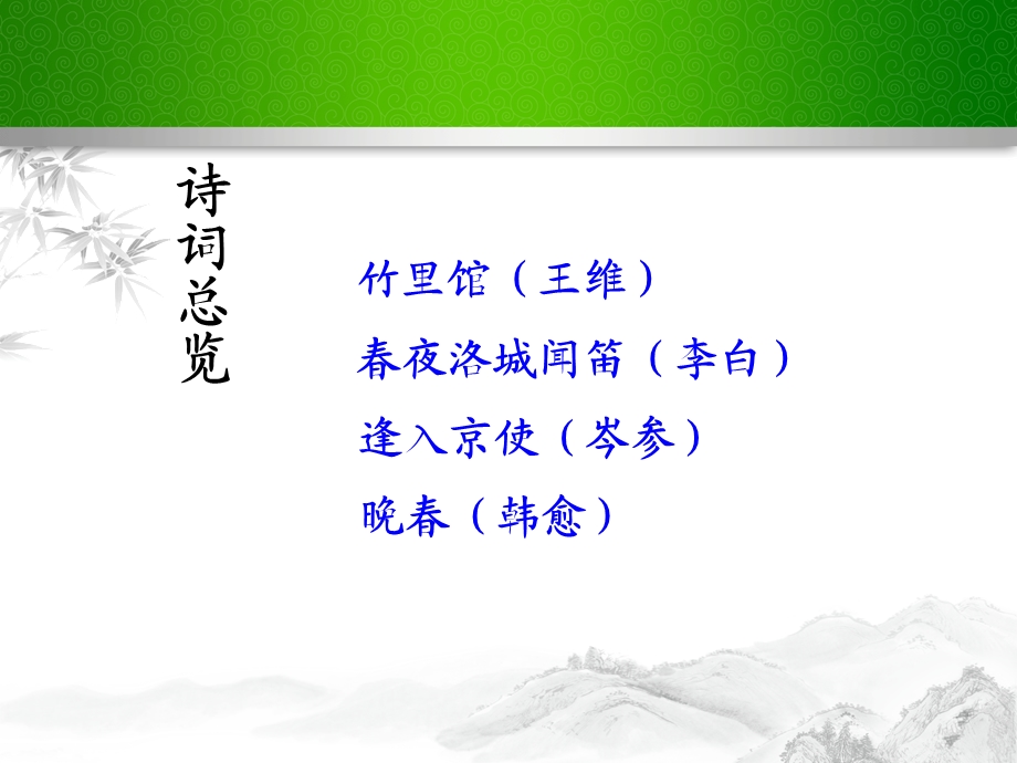 七下课外古诗词诵读(一).ppt_第2页