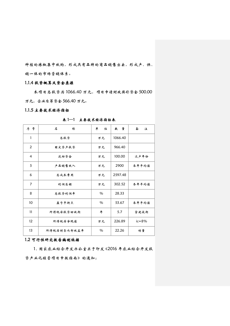 5000亩辣椒种植基地项目可行性实施计划书.doc_第3页