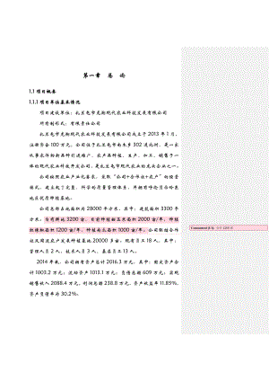 5000亩辣椒种植基地项目可行性实施计划书.doc