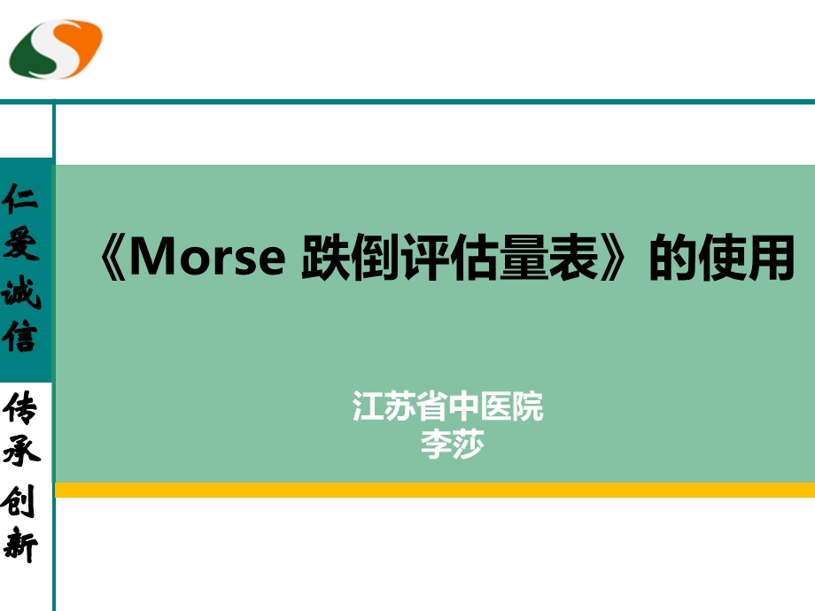 《Morse跌倒评估量表》的使用.ppt_第1页