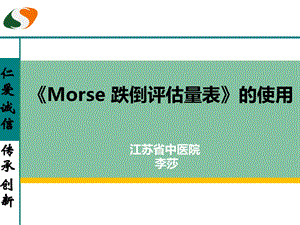 《Morse跌倒评估量表》的使用.ppt