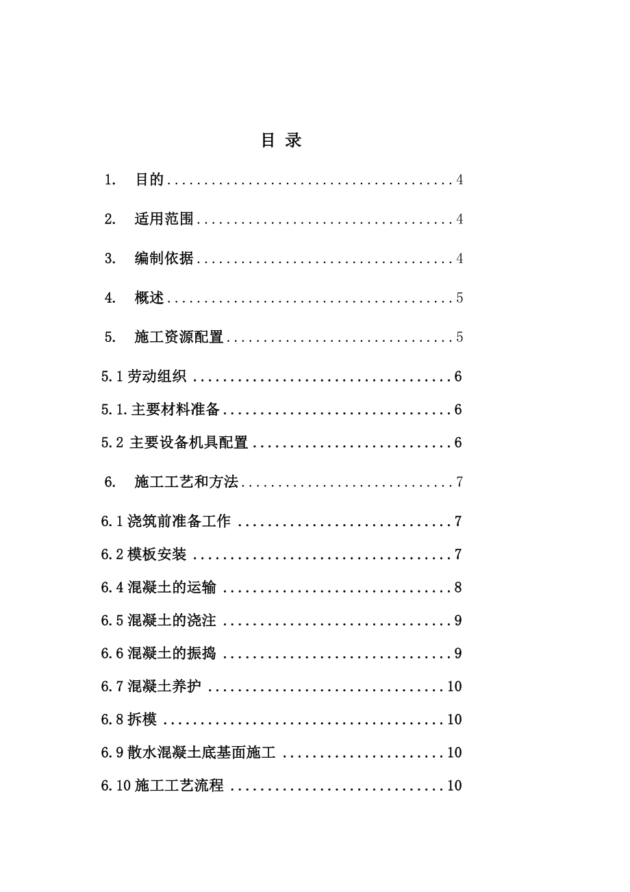 a02散水混凝土施工作业指导书修改.doc_第3页