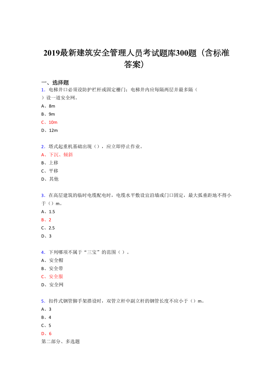 2019最新版精选建筑安全管理人员考题库300题(含答案).doc_第1页