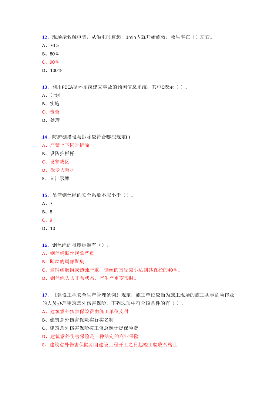 2019最新版精选建筑安全管理人员考题库300题(含答案).doc_第3页