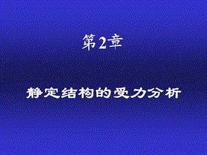 chap3静定结构的受力分析my.ppt