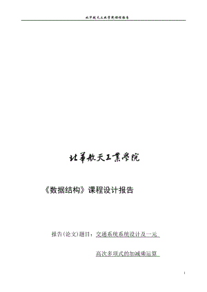 交通系统系统设计及一元高次多项式的加减乘运算课程设计报告63933478.doc