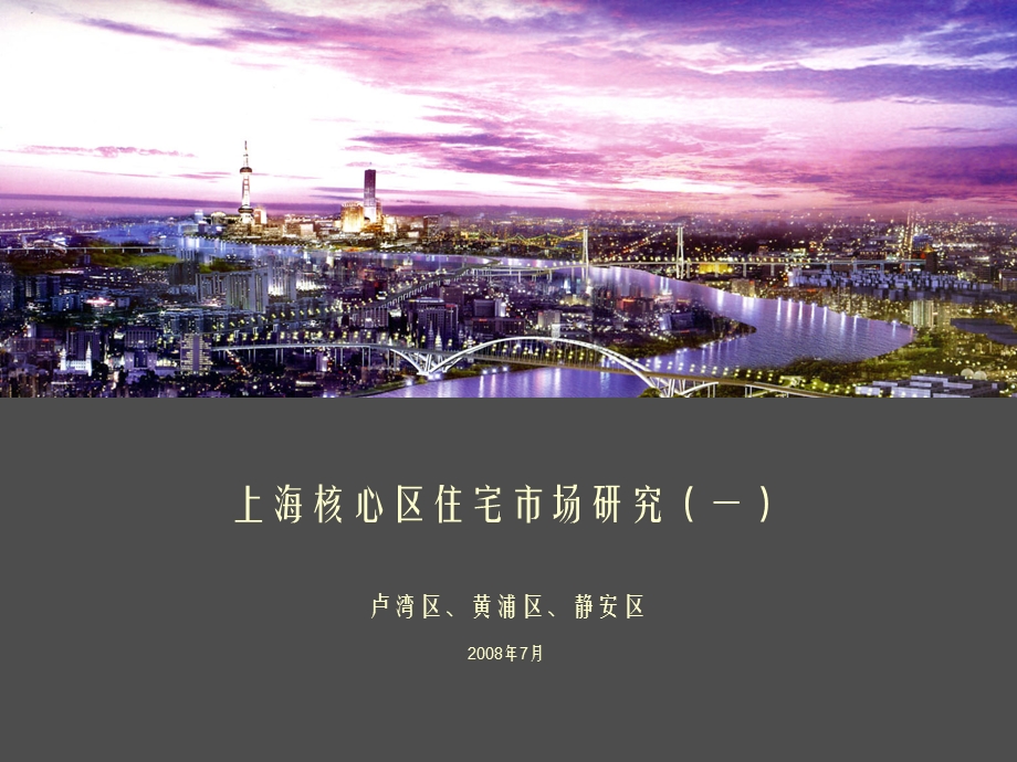 上海核心区住宅市场研究.ppt_第1页