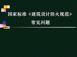 建筑设计防火规范常见问题讲解.ppt