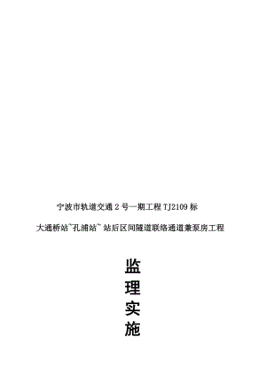 宁波2号线tj2109标孔浦站站后站联络通道监理细则修改版最新.doc