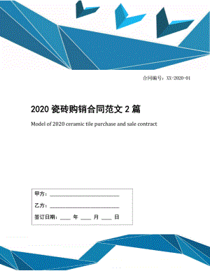 2020瓷砖购销合同范文2篇.docx