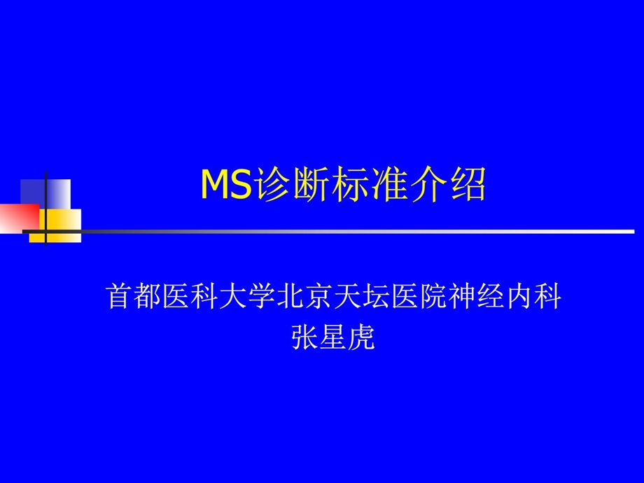 多发性硬化MS诊断标准.ppt_第1页