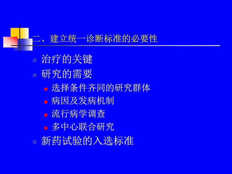 多发性硬化MS诊断标准.ppt_第3页