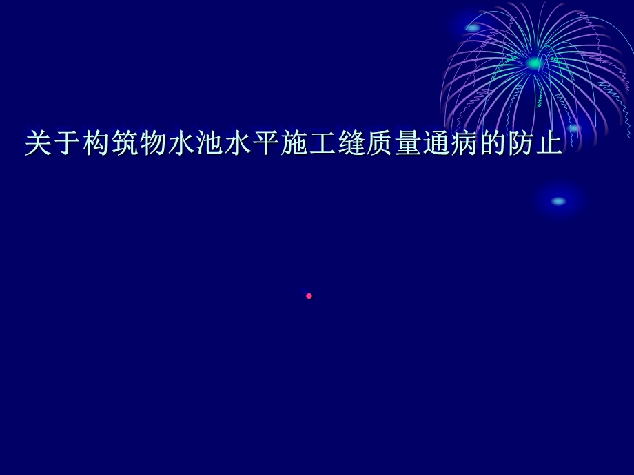 关于构筑物水池水平施工缝质量通病的防止.ppt_第1页