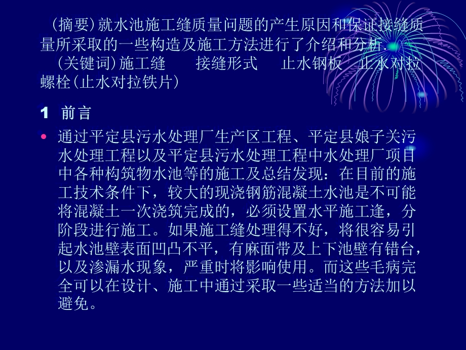 关于构筑物水池水平施工缝质量通病的防止.ppt_第2页