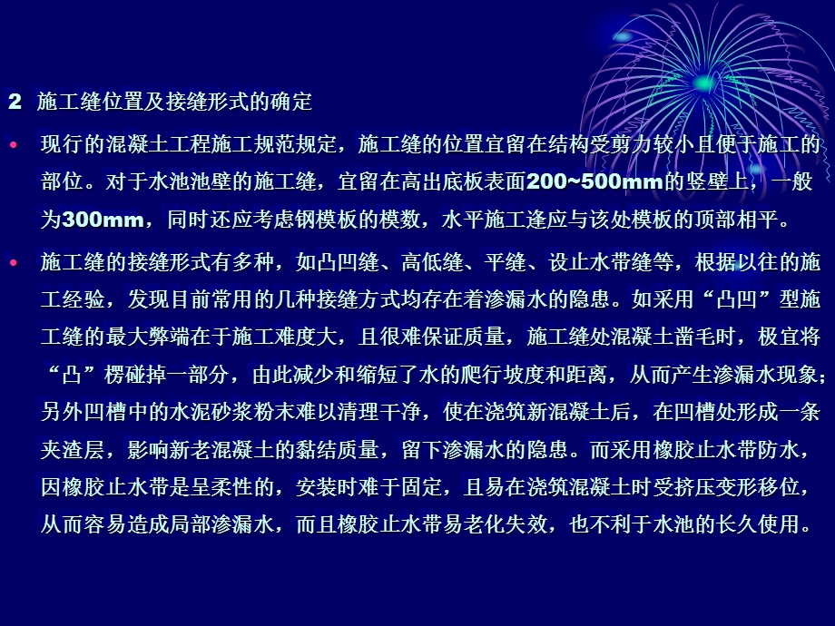 关于构筑物水池水平施工缝质量通病的防止.ppt_第3页