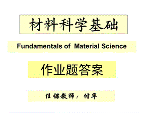 《材料科学基础》作业答案.ppt