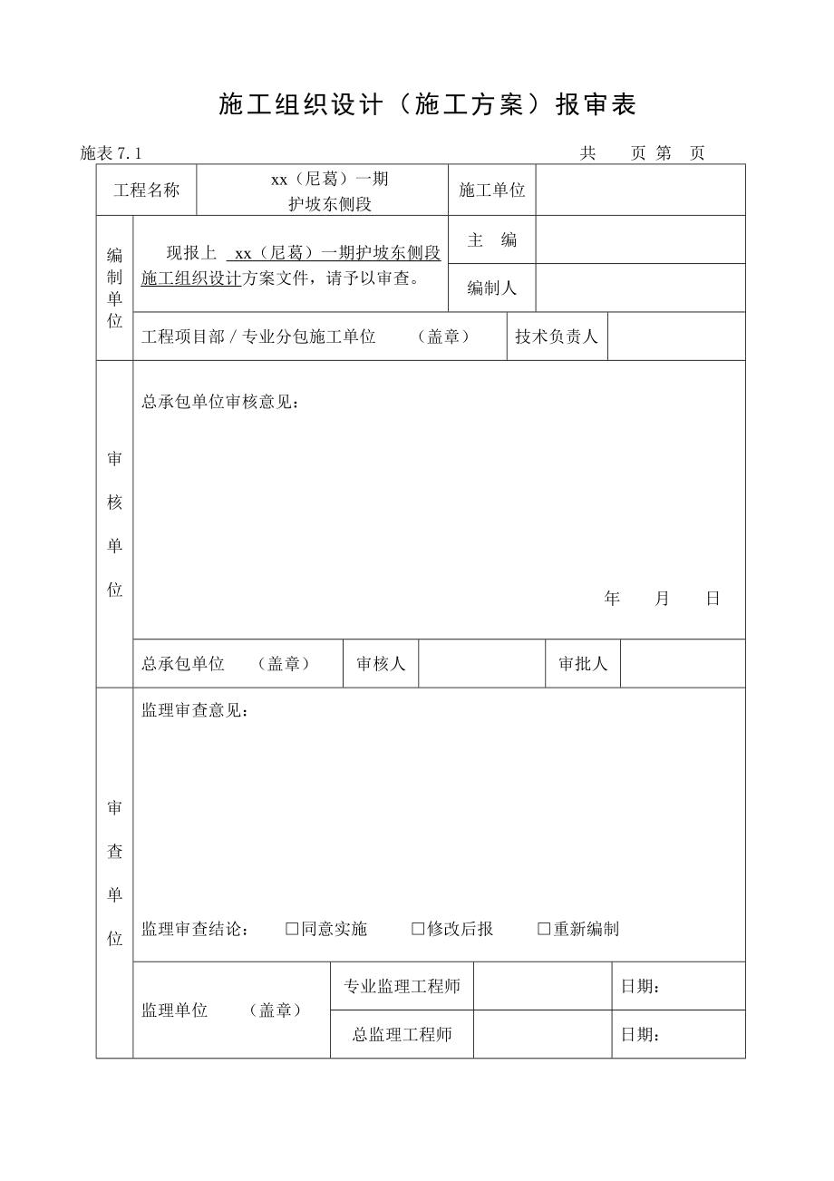 XXX公路边坡支护专项施工方案.doc_第1页