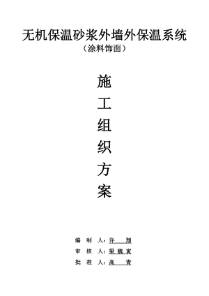 (涂料)无机玻化微珠保温砂浆外墙保温施工方案(厂方提供).doc