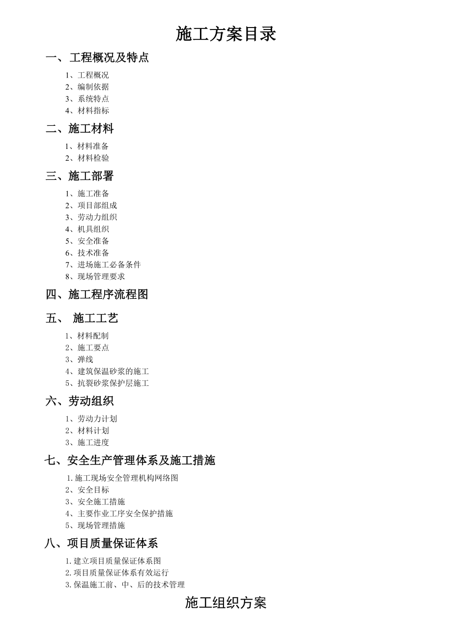 (涂料)无机玻化微珠保温砂浆外墙保温施工方案(厂方提供).doc_第2页