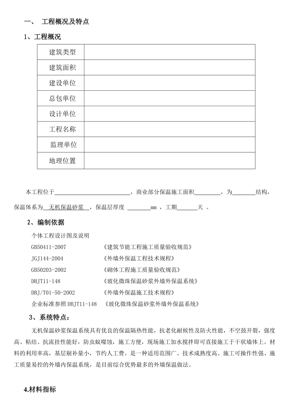 (涂料)无机玻化微珠保温砂浆外墙保温施工方案(厂方提供).doc_第3页