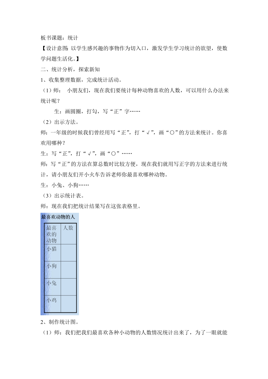 二年级上册“统计”课堂实录+反思.doc_第2页