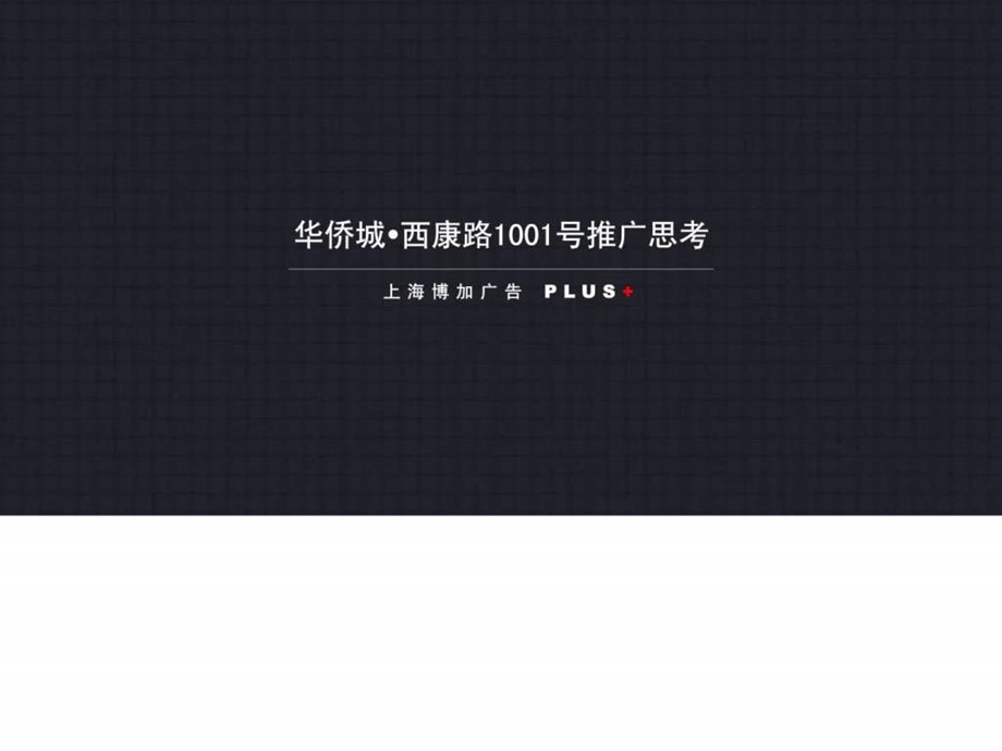 博加广告上海华侨城西康路1001号大盘项目推广思考108....ppt.ppt_第1页